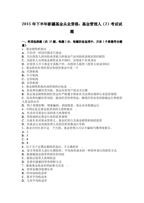2015年下半年新疆基金从业资格:基金管理人(2)考试试题