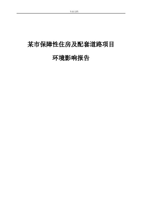 某市保障性住房及配套道路项目环境影响报告