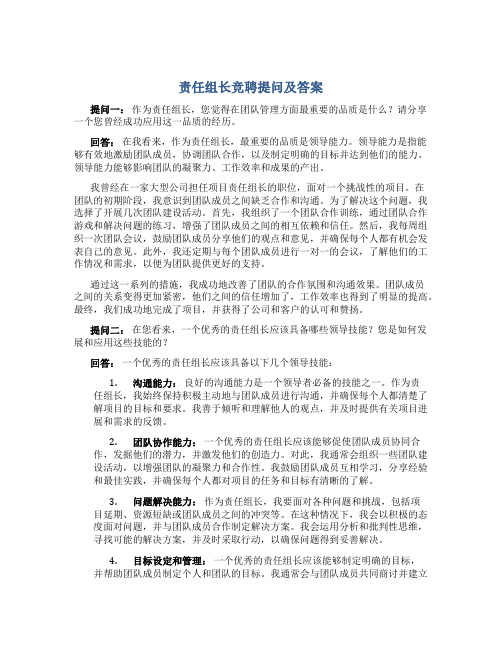 责任组长竞聘提问及答案