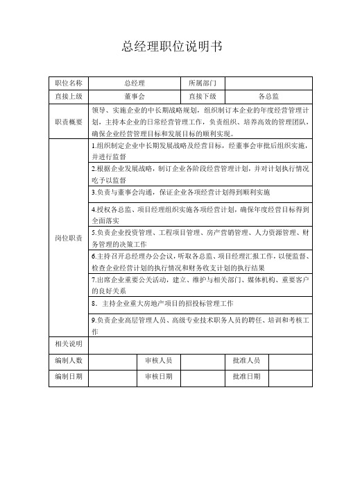 总经理职位说明书