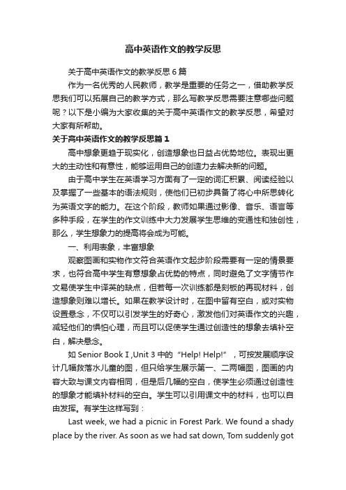 关于高中英语作文的教学反思6篇