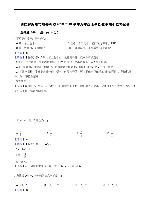 浙江省温州市瑞安五校2018-2019学年九年级上学期数学期中联考试卷