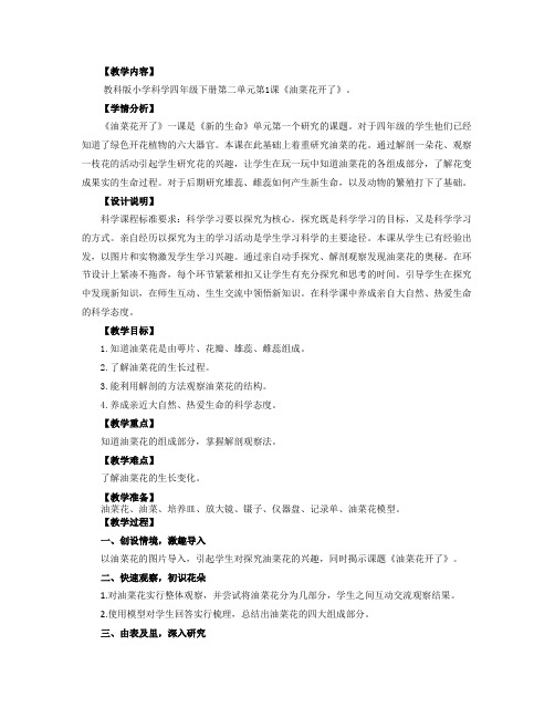 教科四年级科学下《二 新的生命  油菜花开了》公开课教案_5