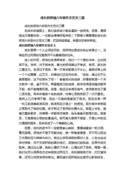 成长的烦恼六年级作文范文三篇