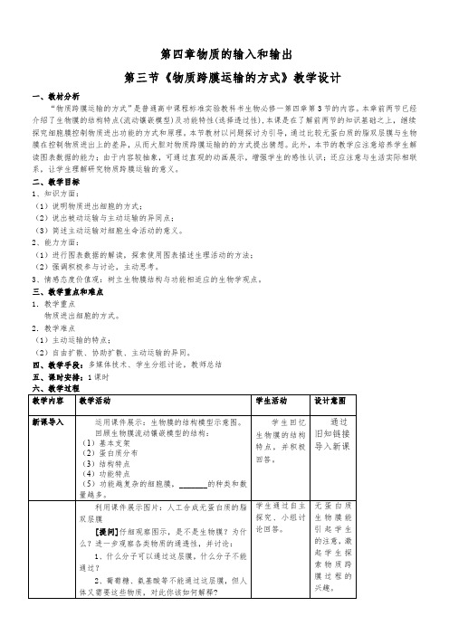 高中生物必修一第四章第3节教学设计《物质跨膜运输的方式》