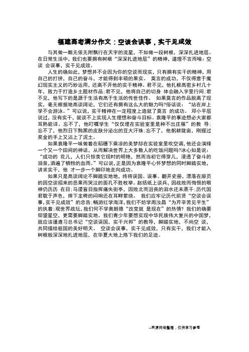 福建高考满分作文：空谈会误事,实干见成效_