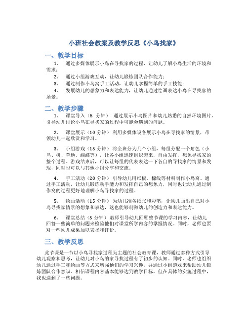 小班社会教案及教学反思《小鸟找家》