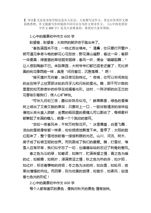 心中的美景初中作文600字5篇