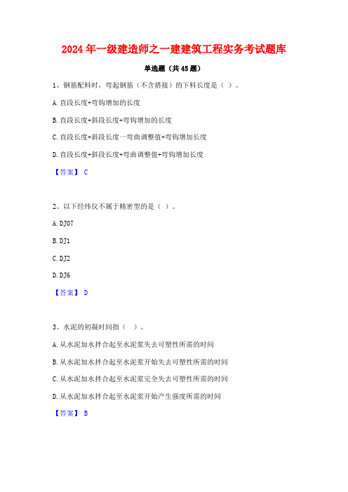 2024年一级建造师之一建建筑工程实务考试题库