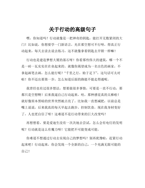 关于行动的高级句子