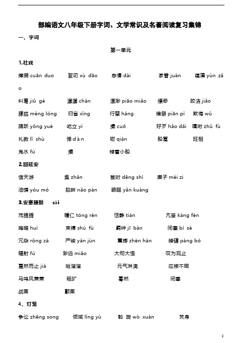 部编语文八年级下册字词、文学常识及名著阅读复习(1)