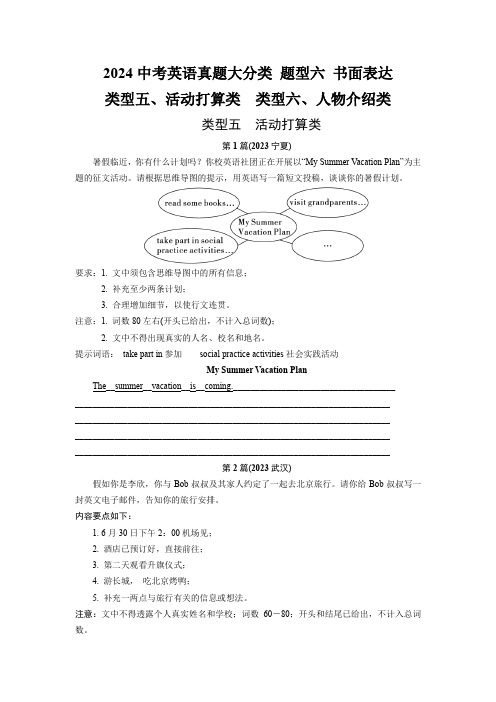 2024中考英语真题大分类 题型六 书面表达 类型五、活动打算类 类型六、人物介绍类 (含答案)