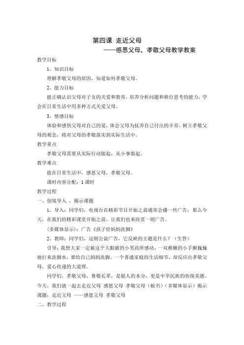 新教科版七年级道德与法治下册《二单元 跨越代沟  第四课 走近父母》教案_8