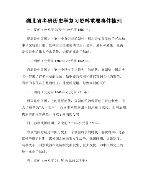 湖北省考研历史学复习资料重要事件梳理