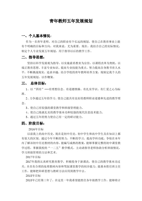 青年教师五年发展规划