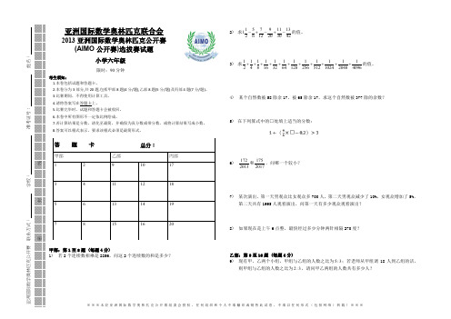 2013AIMO亚洲国际数学奥林匹克公开赛选拔赛试题小学六年级