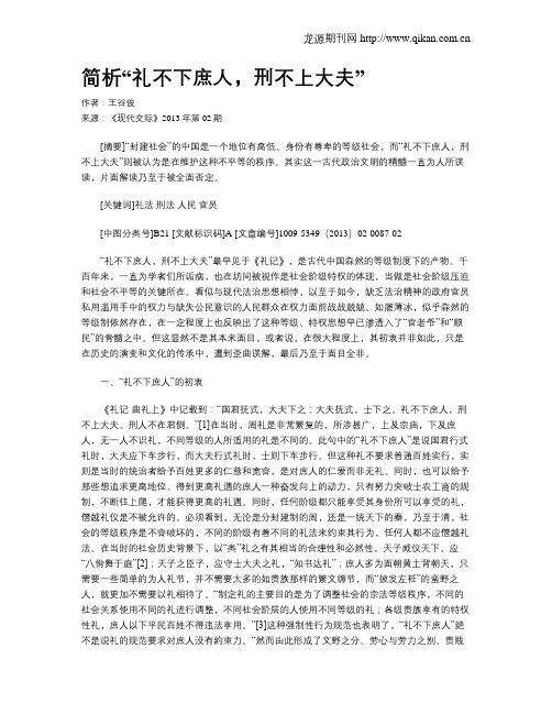 简析“礼不下庶人,刑不上大夫”