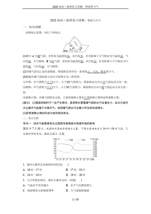 2020届高三地理复习讲解：锋面和天气