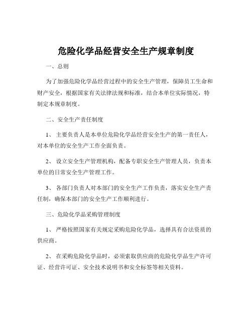 危险化学品经营安全生产规章制度