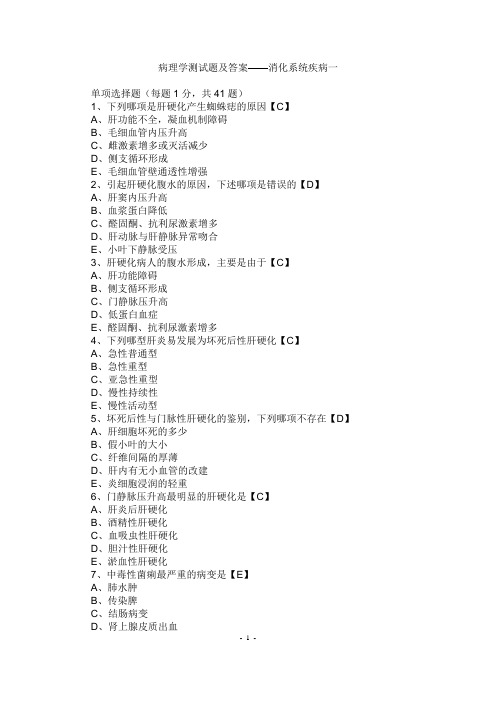 临床执业医师考试病理学测试题及答案--消化系统疾病一