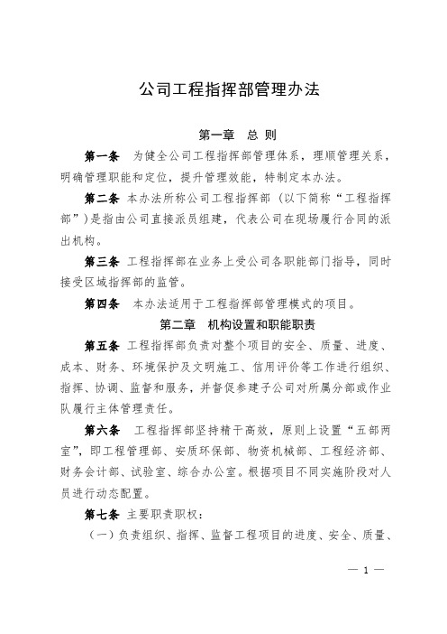 公司工程项目指挥部管理办法