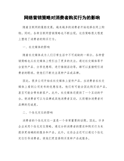 网络营销策略对消费者购买行为的影响