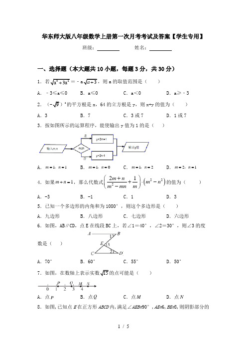 华东师大版八年级数学上册第一次月考考试及答案【学生专用】