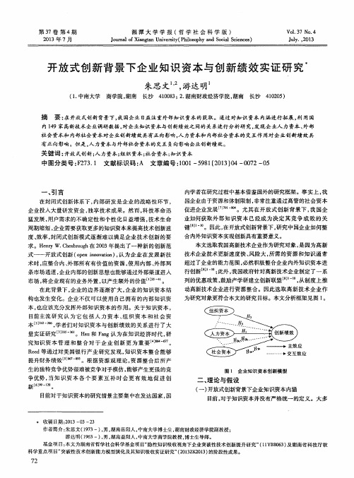 开放式创新背景下企业知识资本与创新绩效实证研究