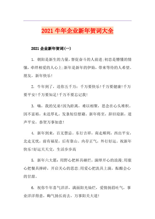 2021牛年企业新年贺词大全