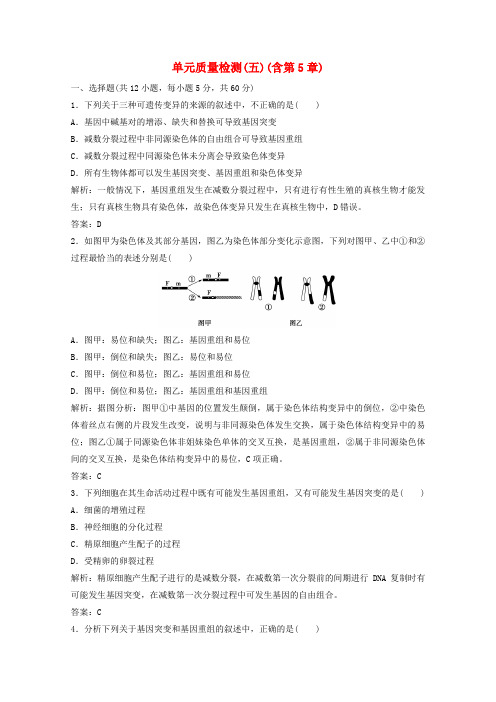 高中生物单元质量检测五含第5章含解析新人教版必修2