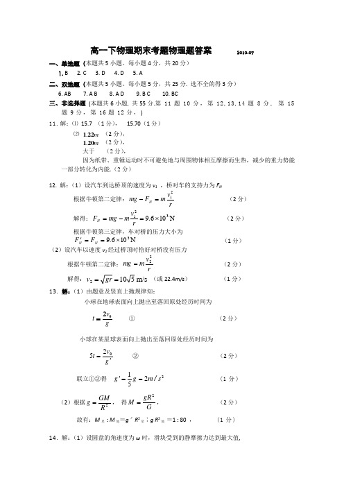 广东实验中学2009-2010学年(下)高一级模块二考试物理试题答案