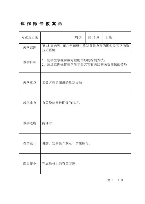 第13周内容：在几何画板中绘制参数方程的图像及其它函数技巧范例