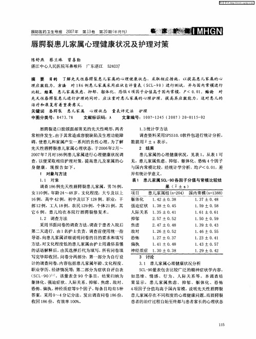 唇腭裂患儿家属心理健康状况及护理对策