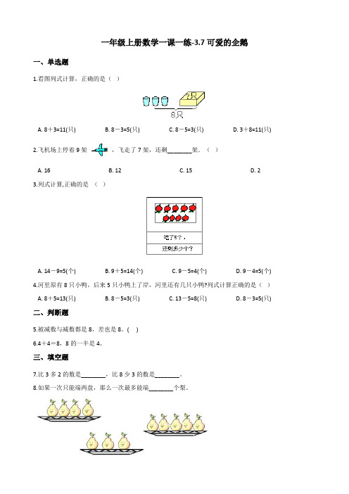 一年级上册数学一课一练-3.7可爱的企鹅 北师大版(2014秋)(含答案)