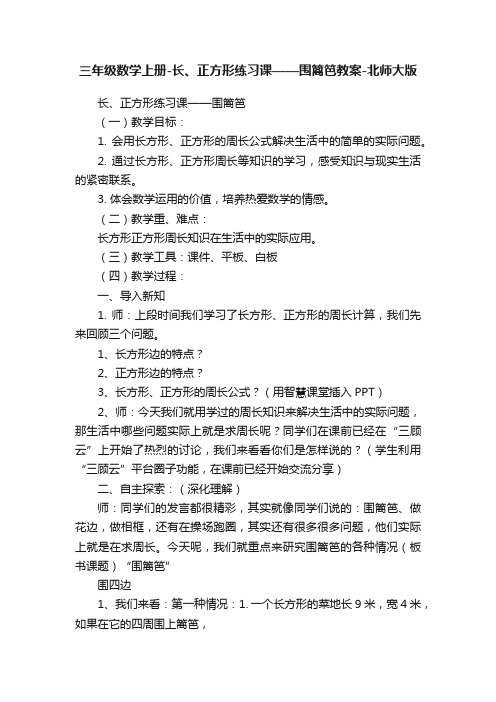 三年级数学上册-长、正方形练习课——围篱笆教案-北师大版