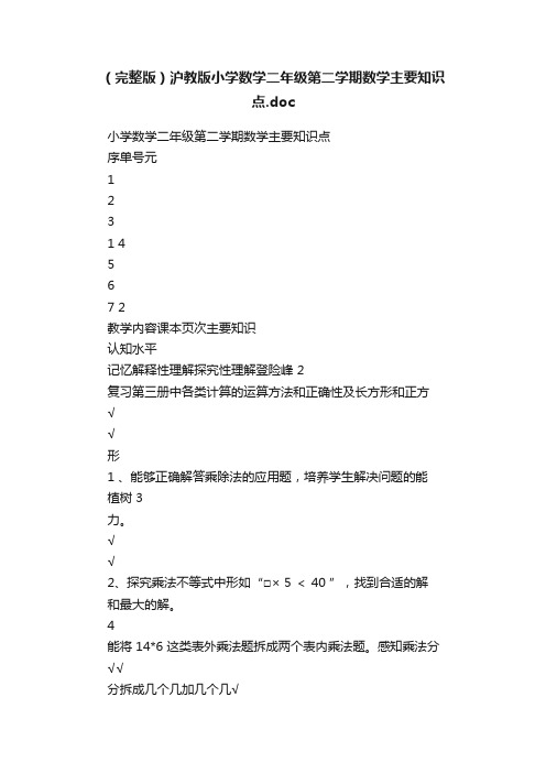 （完整版）沪教版小学数学二年级第二学期数学主要知识点.doc