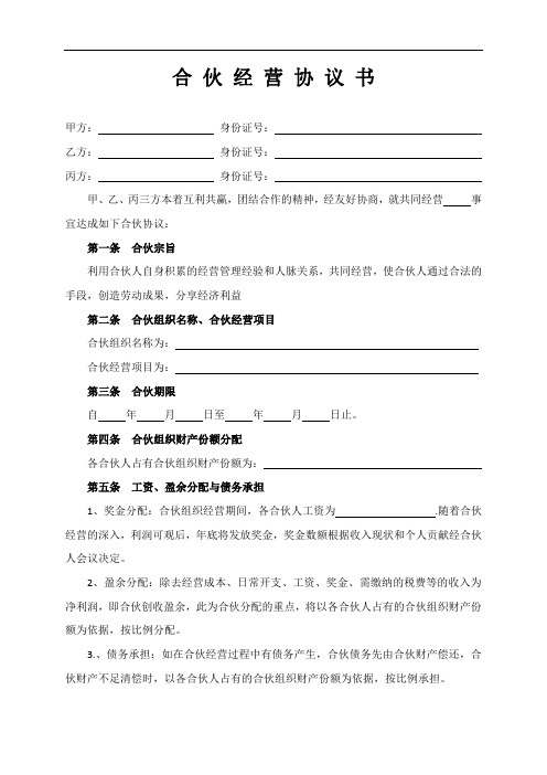 合伙经营协议书(通用完整版)