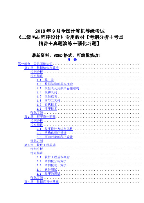 全国计算机等级考试《二级web程序设计》专用教材考纲分析考点精讲真题演练强化习题