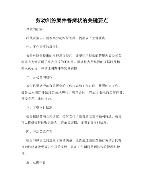 劳动纠纷案件答辩状的关键要点