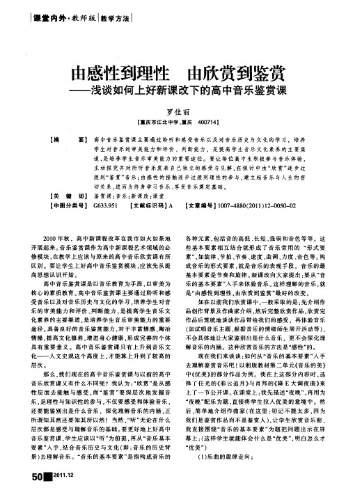 由感性到理性 由欣赏到鉴赏——浅谈如何上好新课改下的高中音乐鉴赏课