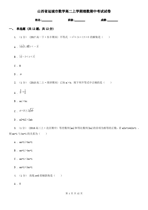 山西省运城市数学高二上学期理数期中考试试卷