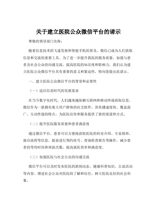 关于建立医院公众微信平台的请示