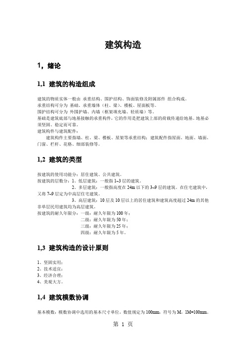 建筑构造复习笔记共8页word资料