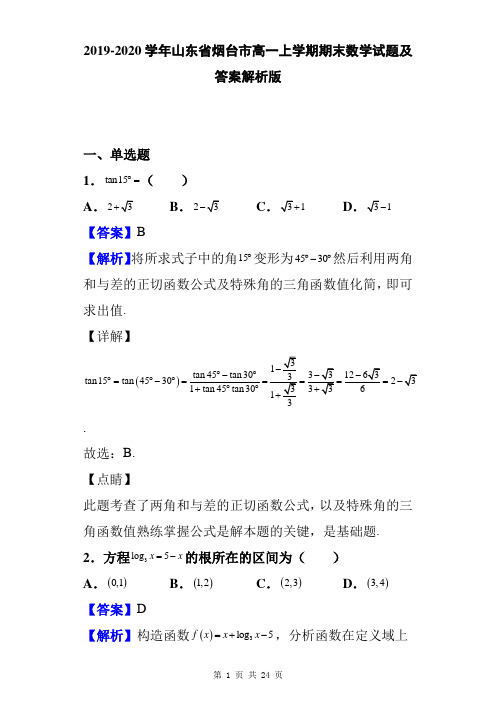 2019-2020学年山东省烟台市高一上学期期末数学试题及答案解析版