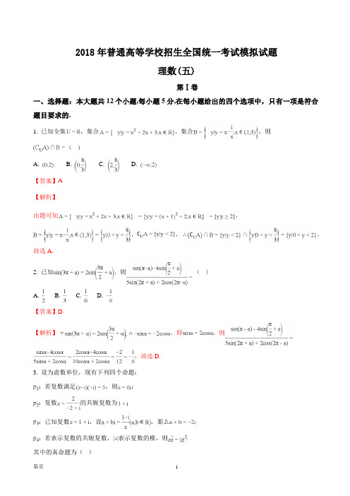 2018年河北省衡水金卷调研卷普通高等学校招生全国统一考试模拟考试理科数学试题(五)(解析版)