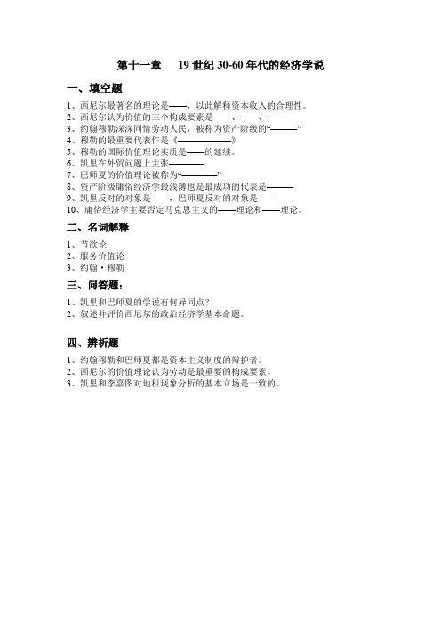 最新习题及参考答案《经济学说史》第十一章 19世纪30-60年代的经济学说