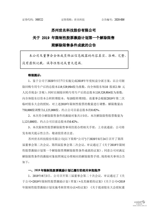 世名科技：关于2019年限制性股票激励计划第一个解除限售期解除限售条件成就的公告