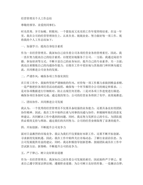 经营管理员个人工作总结