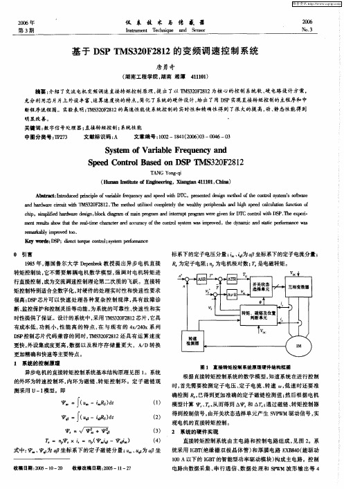 基于DSP TMS320F2812的变频调速控制系统