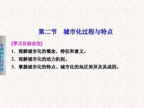 高中地理 2.2 城市化过程与特点课件 必修2
